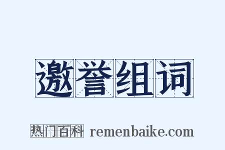 邀誉组词是什么意思的图片